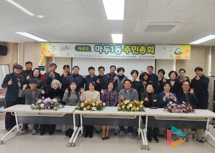 고양시 마두1동 주민자치회, 제4회 주민총회 개최