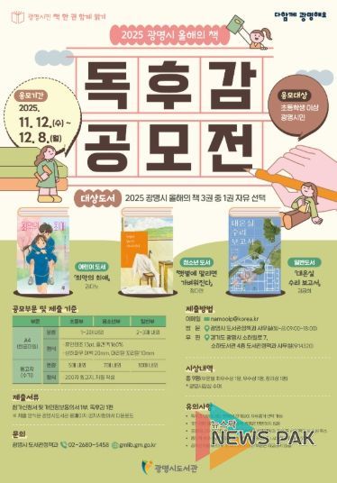'광명시민 책 한 권 함께 읽기' 2025 광명시 올해의 책 독후감 공모전 안내문.