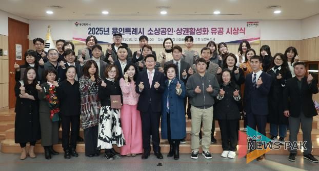 이상일 용인특례시장이 1일 시청 3층 비전홀에서 ‘모범 소상공인·상권활성화 유공자 표창 수여식’을 마친 뒤 수상자들과 기념사진 촬영을 하고 있다.