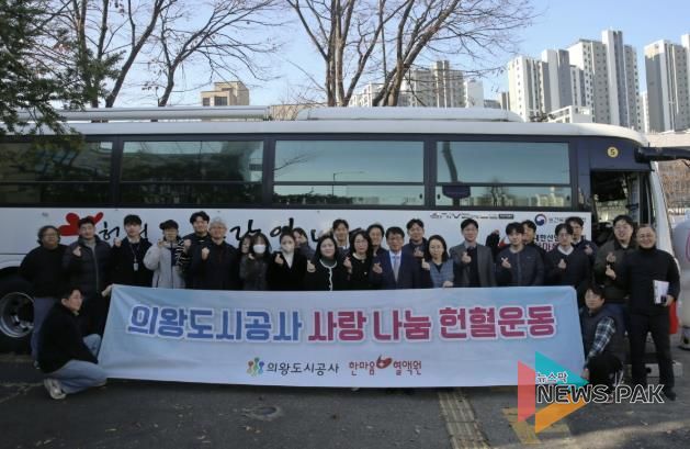 의왕도시공사,‘따뜻한 사랑 나눔 헌혈 운동’실시