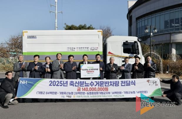 가평군, 축협에 축산분뇨 수거전용 특수차량 전달