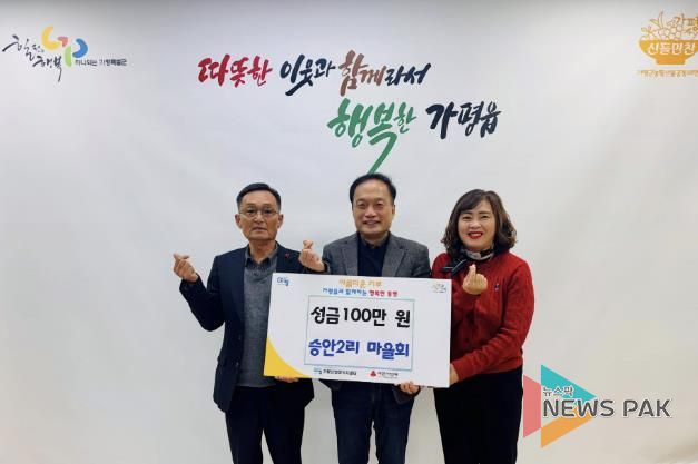 가평군 가평읍 승안2리 마을회, 이웃돕기 성금 1백만원 기탁