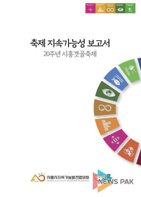 시흥시지속가능발전협의회, 한국형 친환경축제 모델 제시 '시흥갯골축제 종합 지속가능보고서' 발간