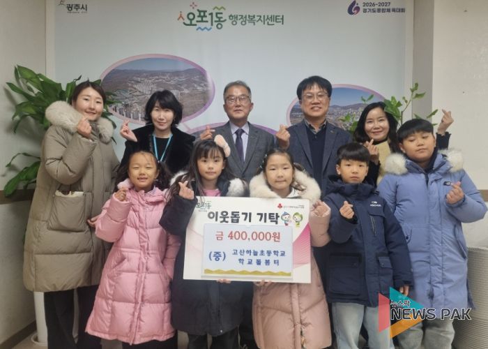 고산하늘초 학교돌봄터, 광주시 오포1동에 이웃돕기 성금 40만 원 기탁