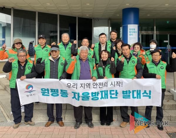 평택시 원평동 자율방재단 제설반 발대식 개최