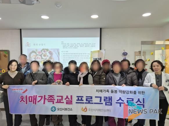 오산시보건소 치매안심센터, ‘3기 치매환자 가족지원프로그램’ 수료식 개최