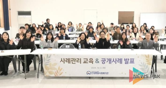 안성종합사회복지관, 사례관리 교육 및 공개사례 발표회 개최