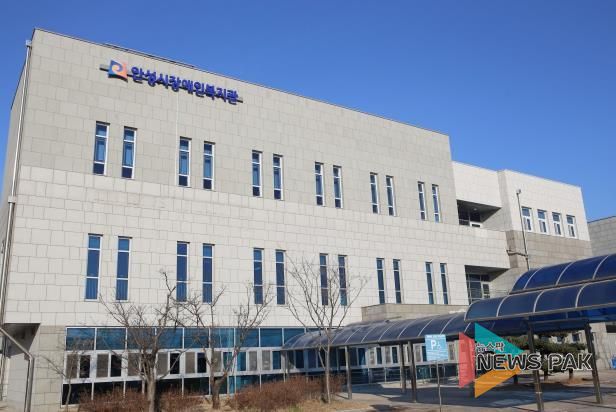 안성시장애인복지관, 장애인주간이용시설, 장애아재활치료교육센터 통합 민간위탁 운영 법인 선정