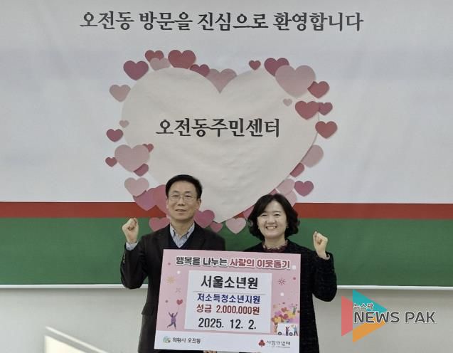 서울소년원, 의왕시 오전동 저소득청소년 위해 장학금 200만원 기탁