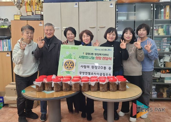 광명시 광명3동 지역사회보장협의체는 4일 광명엔젤로타리클럽으로부터 직접 담근 된장을 기탁받아 관내 어려운 이웃에게 전달했다.