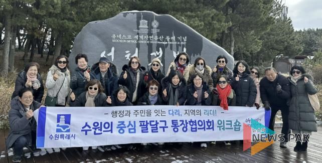 수원시 팔달구 통장협의회, 현장 중심 소통역량 강화 워크숍 추진