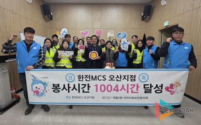 오산시 대원2동, 한전MCS 오산지점과 봉사 1004시간 달성 기념행사 개최