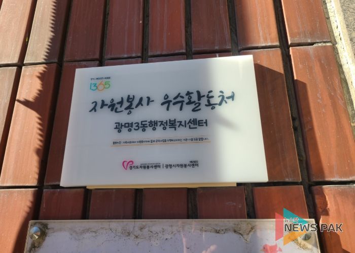 광명시 광명3동 행정복지센터는 5일 ‘2025년 경기도 자원봉사 우수활동처’로 선정돼 현판 전달식을 가졌다.