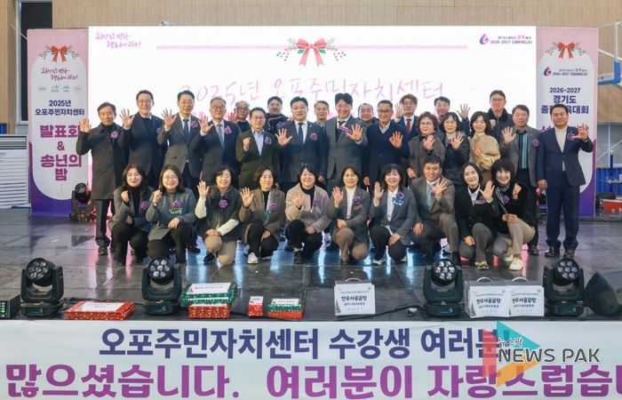 광주시 오포주민자치센터, ‘2025 발표회 및 송년의 밤’ 성황리에 개최