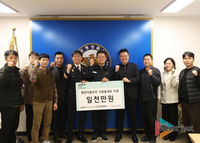 광명경찰서․기아AutoLand․광명희망나기운동본부 북한이탈주민 (식료품세트) 지원사업 기금 전달식