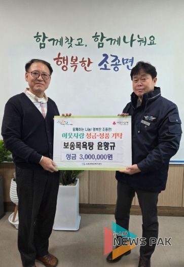 가평 보송목욕탕, 조종면에 성금 300만원 기탁