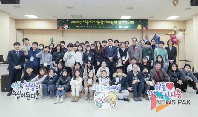 시흥시, 2025년 아동참여위원회 성과보고회 열어…'미래 향한 발자취' 공유