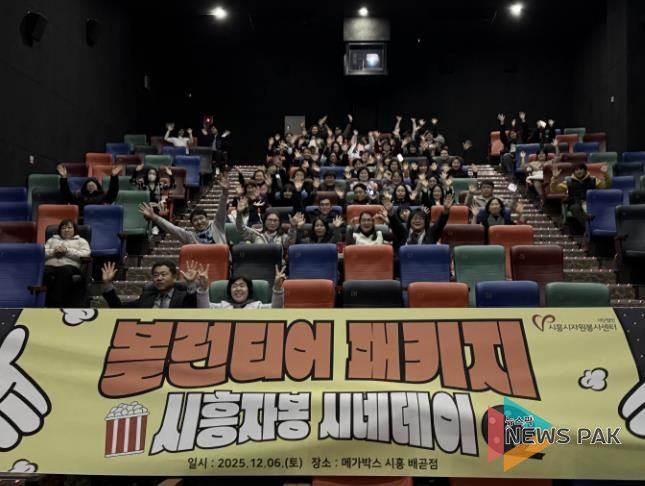 시흥시자원봉사센터, 봉사자들의 특별한 하루 '시흥자봉 시네데이' 진행