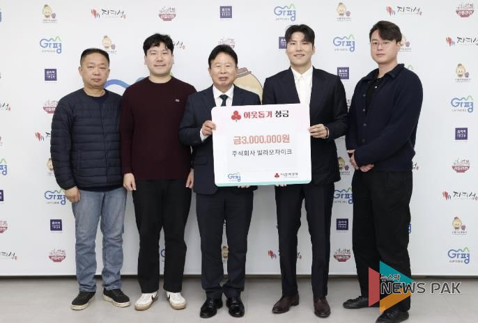 ㈜빌라 모자이크, 가평군에 성금 300만원 기탁