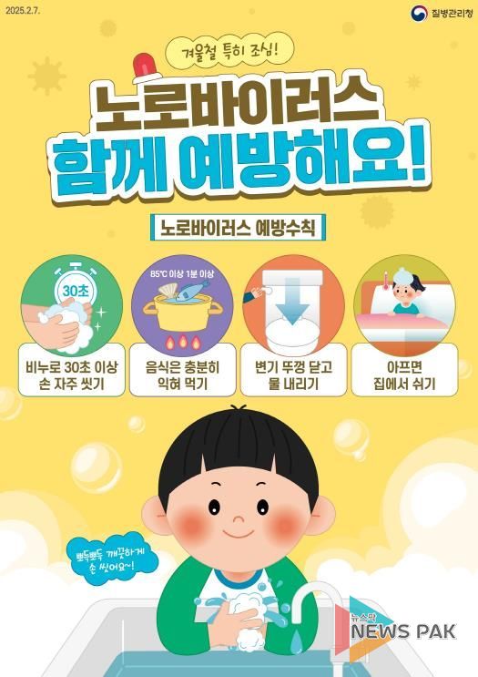 평택시, 겨울철 노로바이러스 주의! 예방수칙 준수 당부