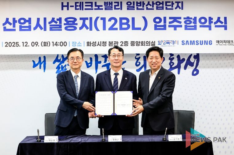 화성특례시가 9일 삼성전자, (주)에이치테크노밸리와 H-테크노밸리 일반산업단지 산업시설용지 입주협약을 체결했다