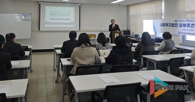 안성시지역사회보장협의체, 사회복지법인 외부추천이사 및 후보 역량강화교육 추진