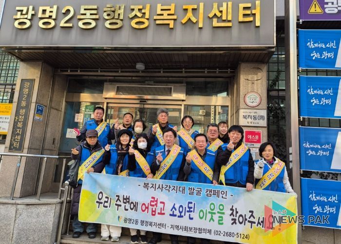 광명시 광명2동 지역사회보장협의체는 지난 9일 겨울철 한파로 생활 어려움이 가중되는 시기를 맞아 ‘동절기 복지 사각지대 발굴 캠페인’을 추진했다.