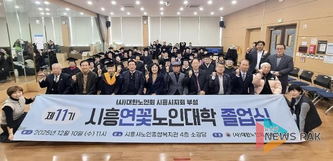 대한노인회 시흥시지회, 2025년도 연꽃노인대학 졸업식… 39명 수료