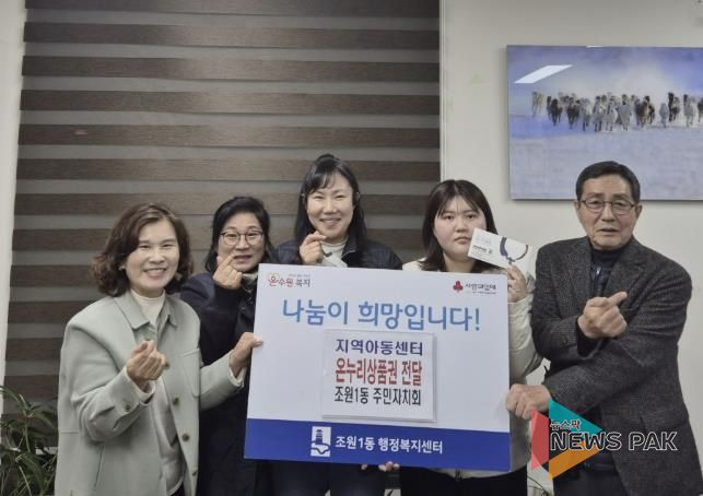 수원시 장안구 조원1동 주민자치회, 연말 맞아 지역아동센터에 온누리 상품권 전달