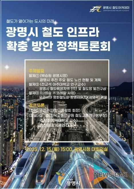 광명시 철도 인프라 확충 방안 정책토론회 안내문