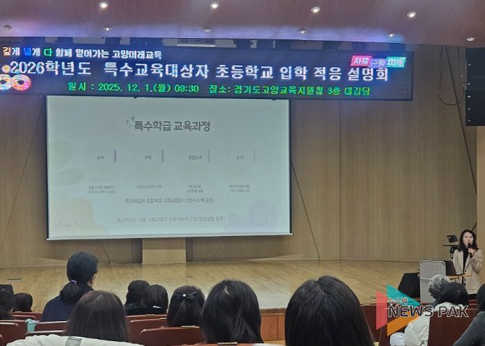 고양교육지원청, 특수교육대상자 학부모 대상 ‘상급학교 진학 입학적응 설명회’ 개최