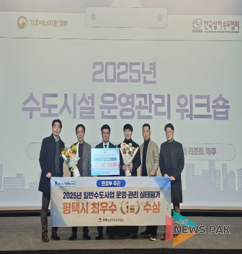 평택시, 2025 일반수도사업자 운영관리 최우수 기관 선정