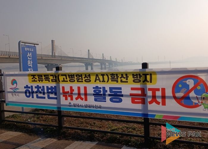 평택시, 고병원성 조류인플루엔자 확산 방지를 위해 하천 내 낚시행위 금지 계도 나서