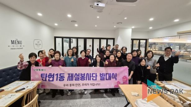 고양시 탄현1동, 제설봉사단 발대식 개최