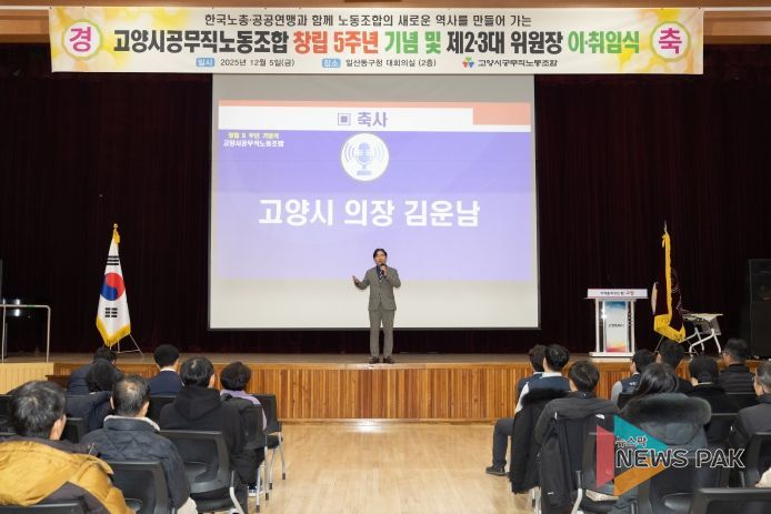 고양특례시의회 김운남 의장, 공무직노동조합 5주년 기념행사 및 위원장 이·취임식 참석