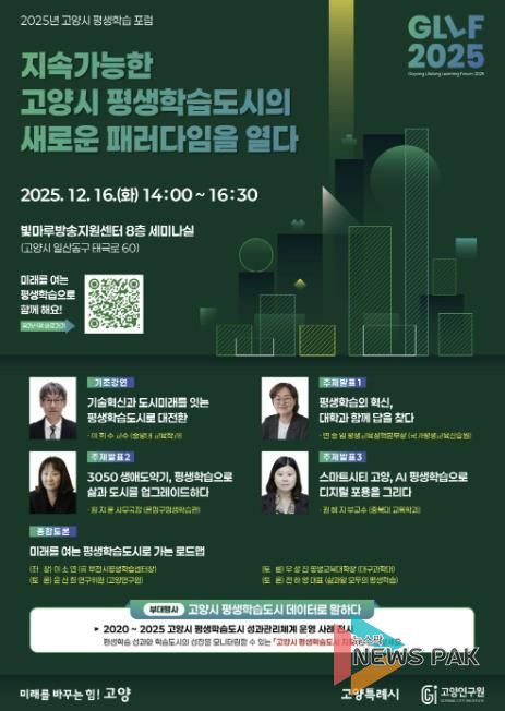 ‘2025 고양시 평생학습 포럼(GLLF 2025)’홍보문