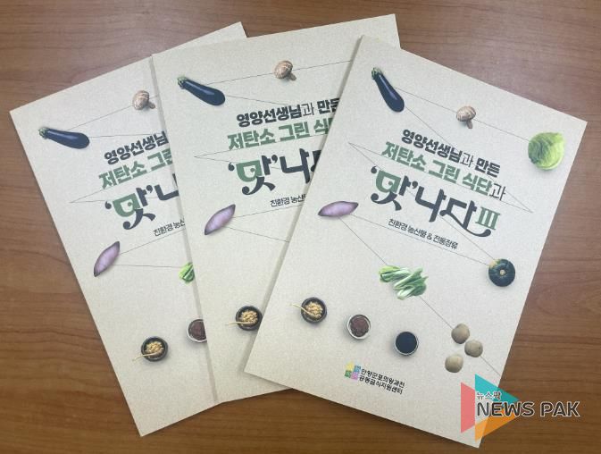 (재)안양군포의왕과천 공동급식지원센터, 저탄소 그린 식단과 '맛'나다Ⅲ 레시피북 발간