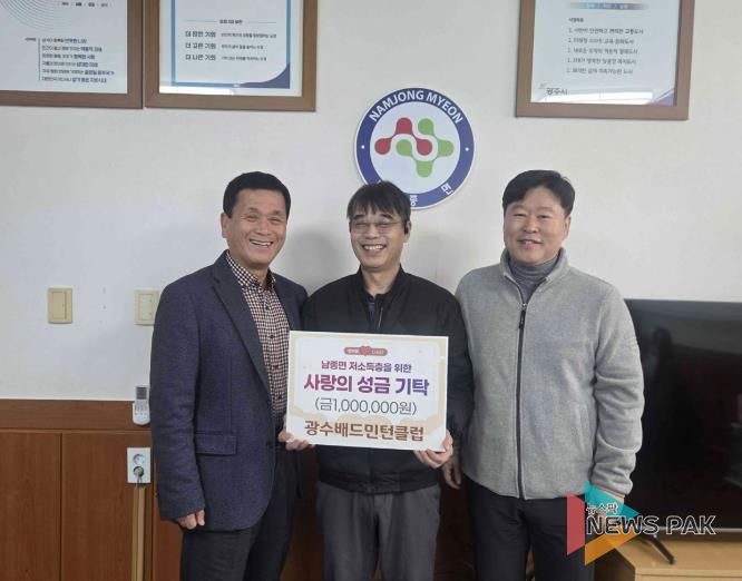 광수배드민턴클럽, 광주시 남종면 저소득층 돕기 성금 100만 원 기탁