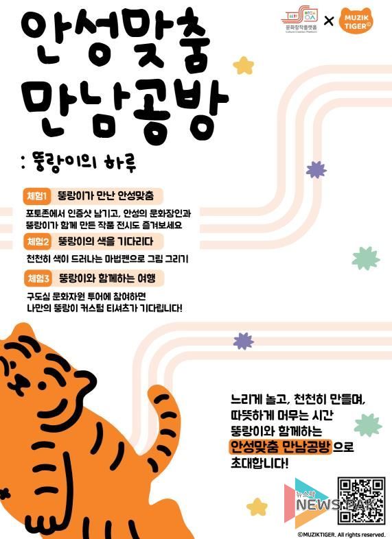 안성시 x 무직타이거, 연말 안성에서 즐기는 색다른 콜라보