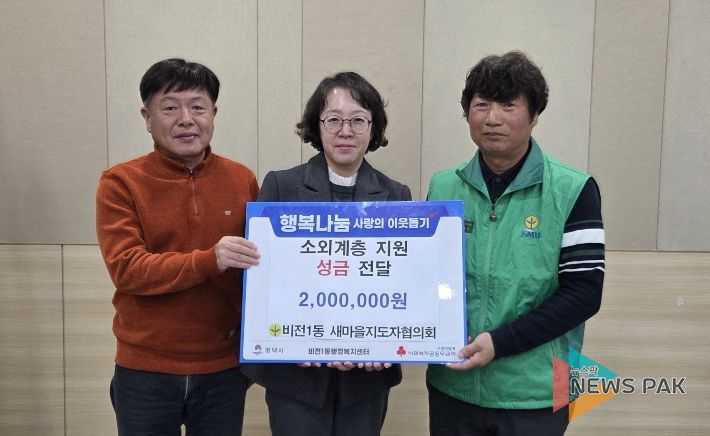 비전1동 새마을지도자협의회 이웃돕기 성금 기부