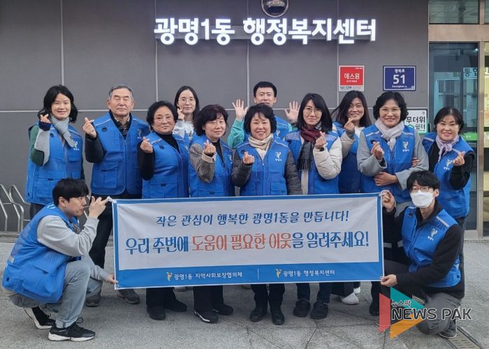 광명시 광명1동 지역사회보장협의체는 지난 11일 도움이 필요한 이웃을 발굴·지원하기 위해 ‘동절기 복지사각지대 발굴 캠페인’을 실시했다.