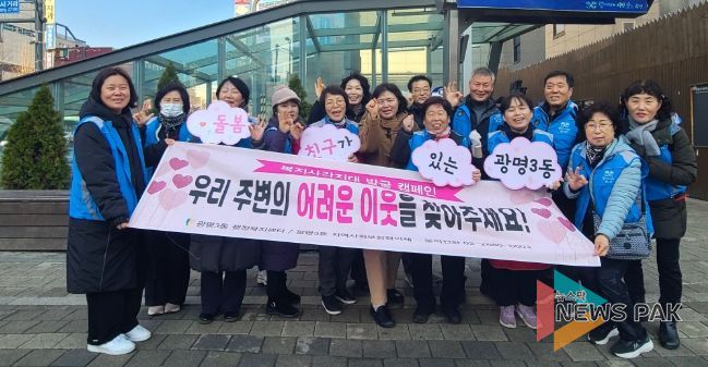 광명시 광명3동 지역사회보장협의체는 지난 11일 광명사거리역 인근에서 겨울철 복지사각지대 발굴을 위한 거리 캠페인을 진행했다.