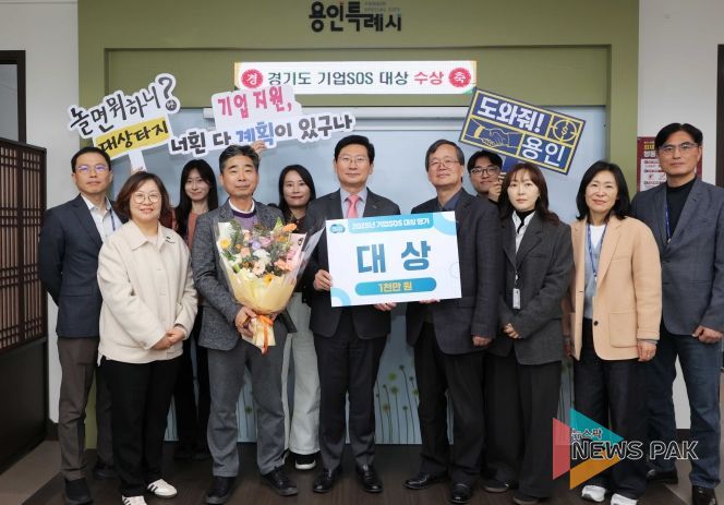 용인특례시는 경기도가 주관한 ‘2025년 기업SOS 대상평가’에서 도내 1위를 차지했다