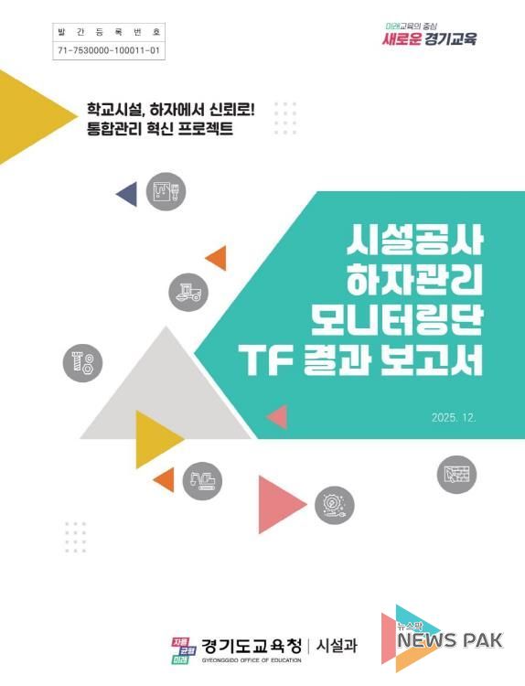 ‘시설공사 하자관리 모니터링단 TF 결과 보고서’