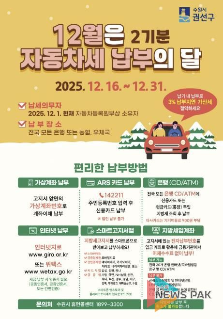 수원시 권선구, 12월은 자동차세 2기분 납부의 달