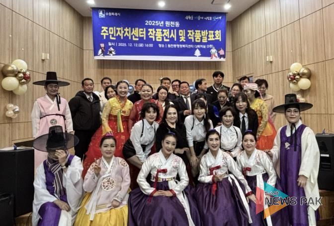 수원시 영통구 원천동, 주민자치센터 작품발표회 및 작품전시회 성황리 개최