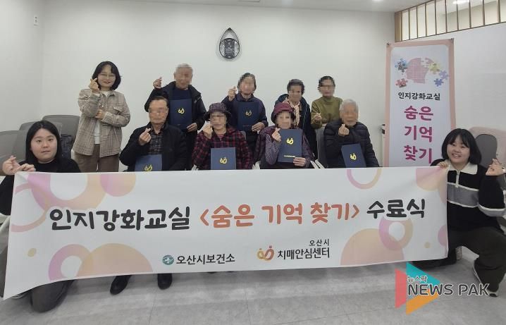 오산시보건소 치매안심센터, 인지강화교실 '숨은기억찾기' 2기 수료식 개최