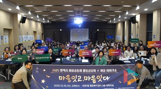'2025 평택마을공동체 활동공유회X마을이야기쇼' 성황
