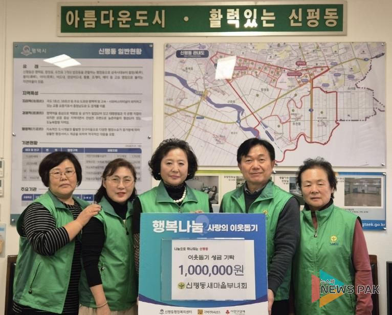 평택시 신평동 새마을부녀회, 연말 맞이 이웃돕기 성금 기부