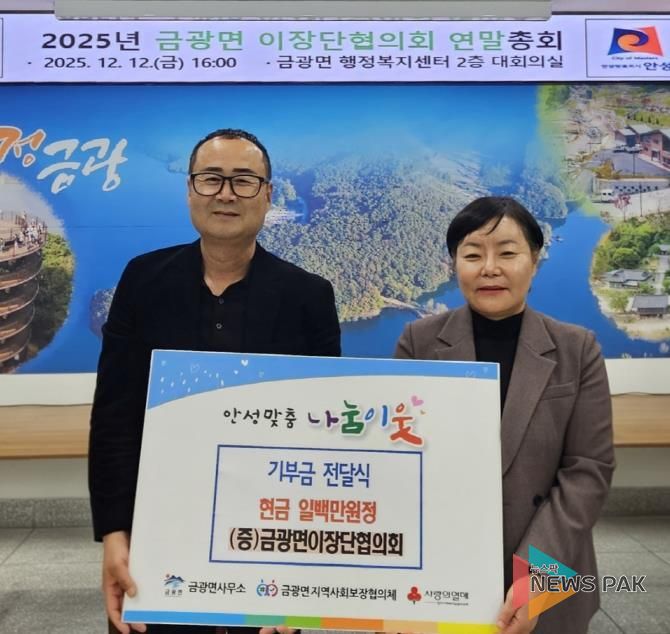 안성시 금광면 이장단협의회, 취약계층 가구를 위한 성금 기부